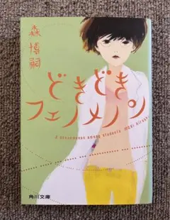 森博嗣　どきどきフェノメノン