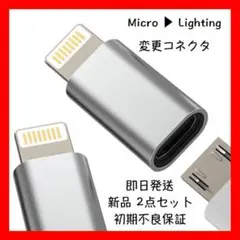 新品・未使用 Micro USB ▶︎Lighting変換アダプター