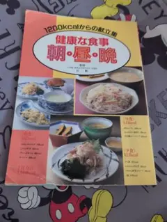健康な食事 朝・昼・晩 1200kcal献立集 昭和レトロ