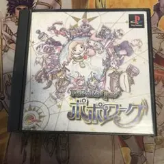 ポポローグ　ps1 ソフト