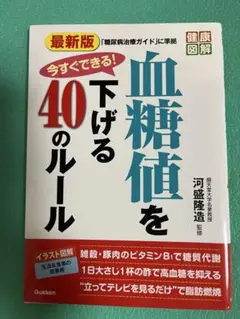 血糖値を下げる40のルール