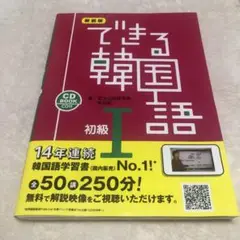 CDつき/別冊つき【できる韓国語 初級 1】