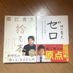 堀江貴文 ゼロ 捨て本 2冊セット