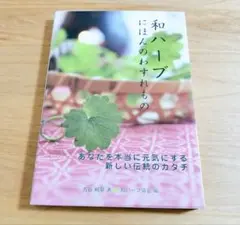 和ハーブ 和ハーブ検定1級テキスト にほんのわすれもの あなたを本当に元気にす…