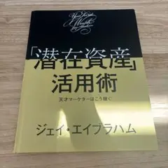 【非売品】「潜在資産」活用術 ジェイ・エイブラハム　ダイレクト出版 非売品】「潜在資産」活用術 ジェイ・エイブラハム ダイレクト
