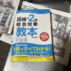 英検準2級総合対策教本 CD付き