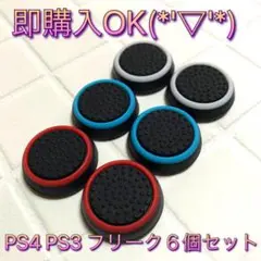 (A12)スティックカバー★PS5・PS4　リング柄　6個セット