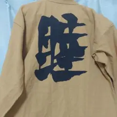 レア 睦 長法被 S～Mサイズ程