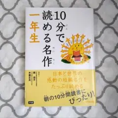 10分で読める名作 1年生