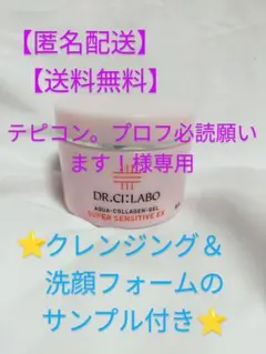 ドクターシーラボ⭐薬用アクアコラーゲンゲル スーパーセンシティブEX 200g
