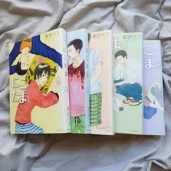 にこたま 1-5巻セット