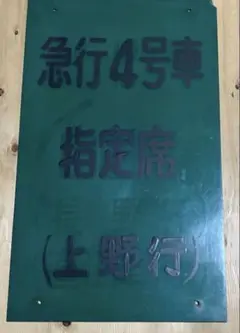 乗車口案内板　特急新雪 乗車口案内板 特急新雪 激安超安値 乗車口案内板 ストア