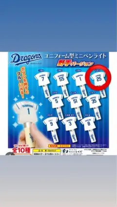 中日ドラゴンズ ユニフォーム型 ミニペンライト ガチャ 25 石川昂弥