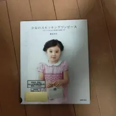 少女のスモッキングワンピース　藤田弥生 藤田弥生『少女のスモッキングワンピース』 - 旅する本屋 古書
