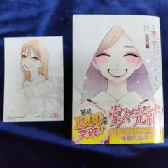 「その着せ替え人形は恋をする」15巻　ゲーマーズ特典ブロマイドセット