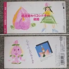 桃姫　　桃源郷からコンニチハ