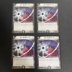 オールデリート　旧枠　4枚