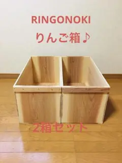 【新品】 青森 りんご箱 木箱 木製 杉 2箱セット