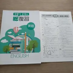 中学1・2年の総復習 英語