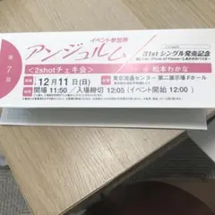 12月11日 アンジュルム 松本わかな 個別チェキ会 7部