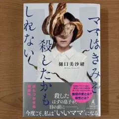 ママはきみを殺したかもしれない