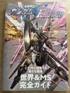 ガンダムSEED freedom メカニック&ワールド