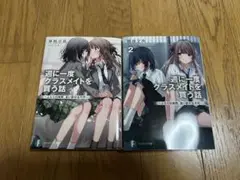 【美品】週に一度クラスメイトを買う話 1,2巻セット