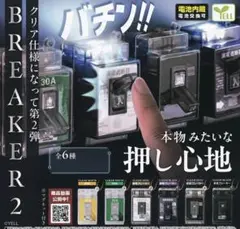 ブレーカー2 ガチャ　光るブレーカー