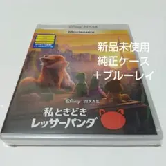 「私ときどきレッサーパンダMovieNEX('22米)」 純正ケース＋ブルーレイ