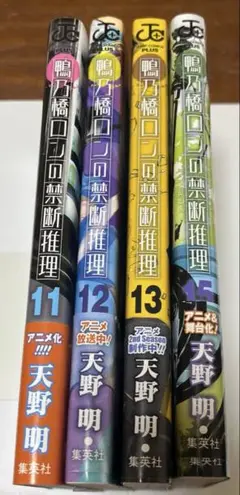 鴨乃橋ロンの禁断推理 4冊セット