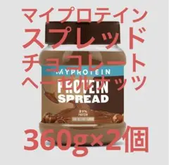 マイプロテイン スプレッド チョコレートヘーゼルナッツ味 360g×2個