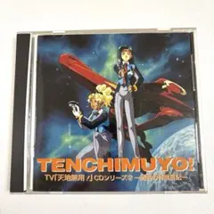 「天地無用!」CDシリーズ2～清音の特捜日記