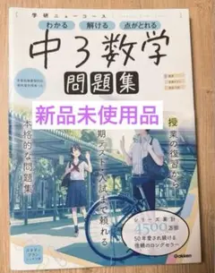 新品未使用☆ニューコース問題集 中3数学☆高校受験対策