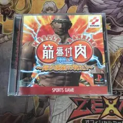 筋肉番付1 俺が最強の男だ！　ps1 ソフト