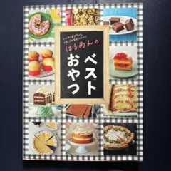 はるあんのベストおやつ