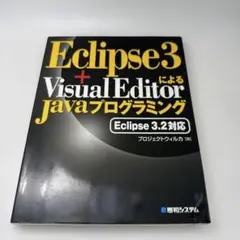 Eclipse 3+Visual EditorによるJavaプログラミング :…