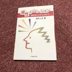 感性イノベーション 感性をビジネスに活かす