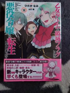 乙女ゲームの破滅フラグしかない悪役令嬢に転生してしまった… 10　シュリンク付き