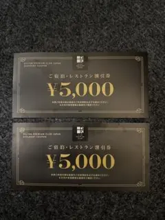 ヒルトン プレミアム クラブ ジャパン HPCJ 割引券 5000×2枚