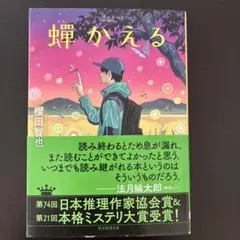 蝉かえる 櫻田智也著