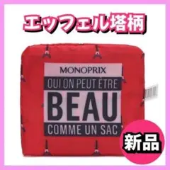 エッフェル塔 モノプリ エコバッグ 限定 大容量 MONOPRIX ものぷり