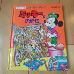 ミッキーをさがせ Look & Find Book 1