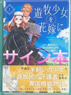 遊牧少女を花嫁に 1 豊玉エリー 直筆サイン本 新品未読品