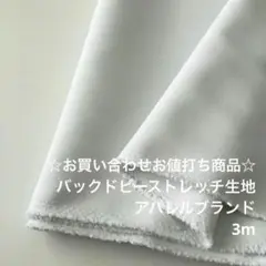 S8X/9503-07☆3m お買い合わせ/ポリ系バックドビーストレッチ生地
