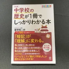 改訂版 中学校の歴史が1冊でしっかりわかる本