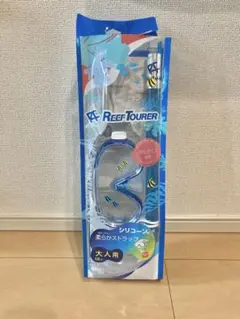 【一部新品未使用】Reef Tourer シュノーケルセット　10才〜大人用