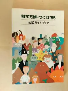 科学万博 つくば'85 ガイドブック DVD 4点セット 科学万博つくば85 公式ガイドブック - メルカリ
