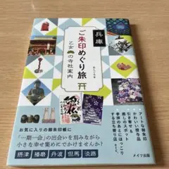 兵庫　ご朱印めぐり旅　乙女の寺社案内