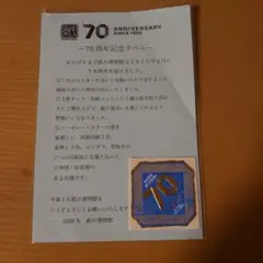 紙の博物館 70周年ラベル