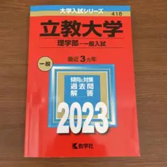 立教大学　理学部　一般入試　2023 赤本